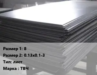 Тантал 8х0.13х0.1-3 лист Марка: ТВЧ